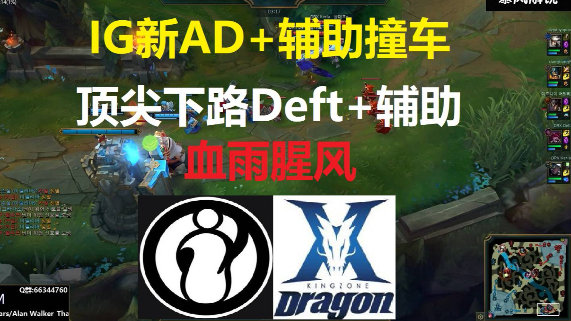 IG新AD+辅助撞车顶尖下路Deft+辅助!IG新下路这么强?